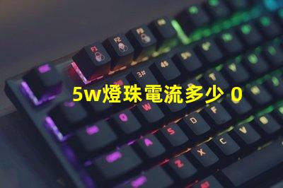 5w燈珠電流多少 0603燈珠多少電流